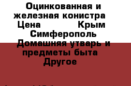 Оцинкованная и железная конистра › Цена ­ 3 000 - Крым, Симферополь Домашняя утварь и предметы быта » Другое   